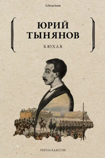 Юрий Тынянов - Кюхля обложка книги