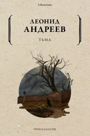 Леонид Андреев - Тьма обложка книги