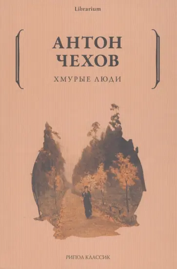 Антон Чехов - Хмурые люди обложка книги