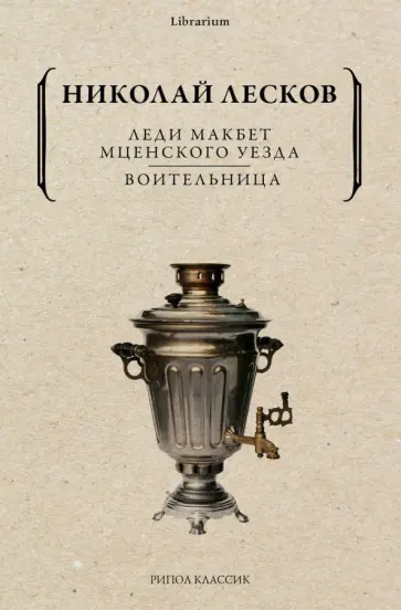 Николай Лесков - Леди Макбет Мценского уезда. Воительница Николай Лесков - Леди Макбет Мценского уезда. Воительница обложка книги
