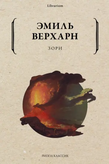 Эмиль Верхарн - Зори обложка книги