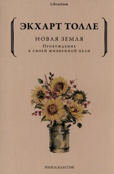 Экхарт Толле - Новая земля. Пробуждение к своей жизненной цели обложка книги