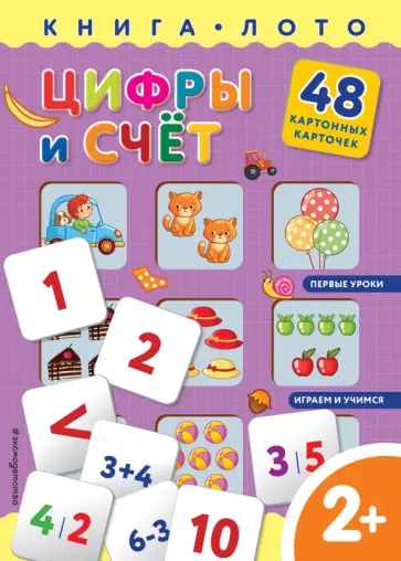 Елена Саломатина - Цифры и счет. Книга-лото с карточками Елена Саломатина - Цифры и счет. Книга-лото с карточками обложка книги