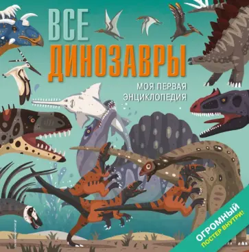 Дора Мартин - Все динозавры. Моя первая энциклопедия Дора Мартин - Все динозавры. Моя первая энциклопедия обложка книги