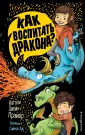 Непослушные драконы