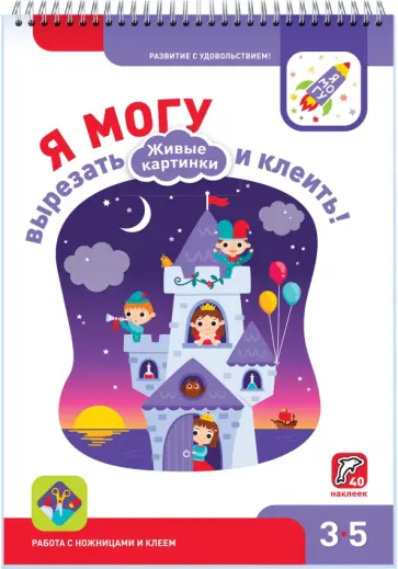 Лялина, Лялина - Я могу вырезать и клеить! Живые картинки. 3-5 лет (40 наклеек) Лялина, Лялина - Я могу вырезать и клеить! Живые картинки. 3-5 лет (40 наклеек) обложка книги