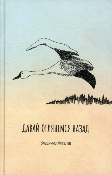 Владимир Жигалов - Давай оглянемся назад обложка книги
