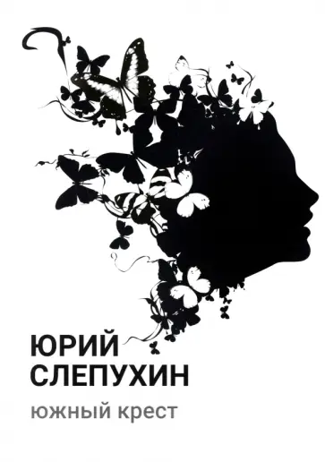 Юрий Слепухин - Южный крест Юрий Слепухин - Южный крест обложка книги