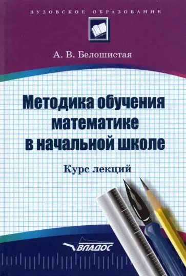Анна Белошистая - Методика обучения математике в начальной школе. Курс лекций обложка книги