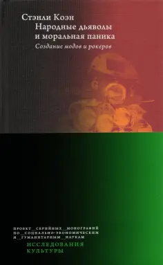 Стэнли Коэн - Народные дьяволы и моральная паника. Создание модов и рокеров обложка книги
