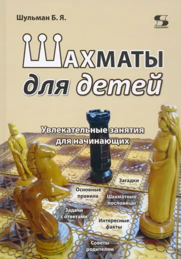Борис Шульман - Шахматы для детей. Увлекательные занятия для начинающих обложка книги