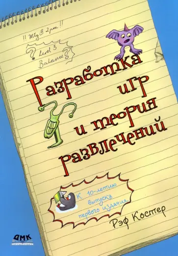 Рэф Костер - Разработка игр и теория развлечений обложка книги