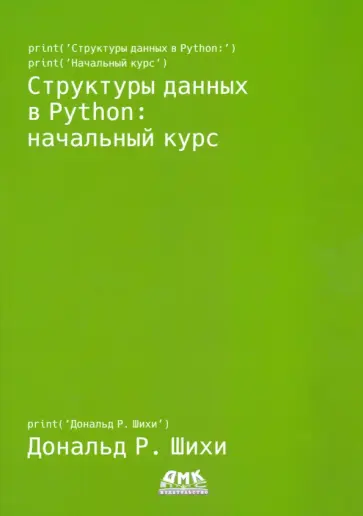 Дональд Шихи - Структуры данных в Python. Начальный курс Дональд Шихи - Структуры данных в Python. Начальный курс обложка книги
