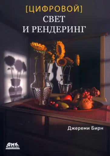 Джереми Бирн - Цифровой свет и рендеринг Джереми Бирн - Цифровой свет и рендеринг обложка книги