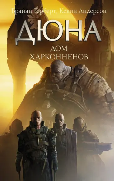 Герберт, Андерсон - Дюна. Дом Харконненов Герберт, Андерсон - Дюна. Дом Харконненов обложка книги