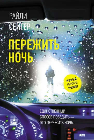 Райли Сейгер - Пережить ночь Райли Сейгер - Пережить ночь обложка книги