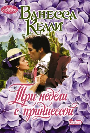 Ванесса Келли - Три недели с принцессой обложка книги