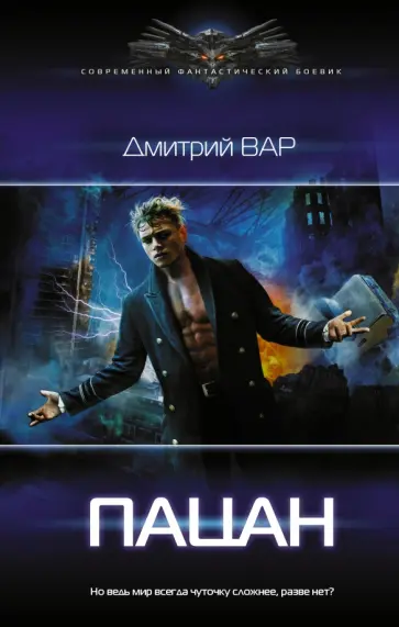 Дмитрий Вар - Пацан Дмитрий Вар - Пацан обложка книги