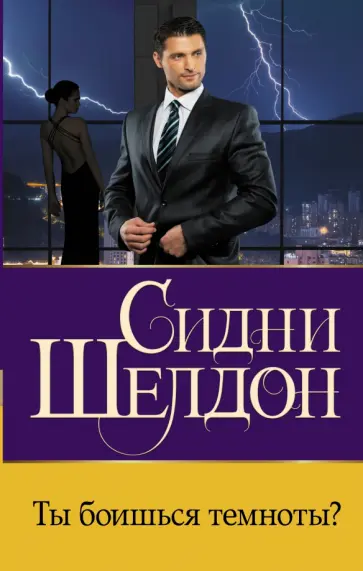 Сидни Шелдон - Ты боишься темноты? обложка книги