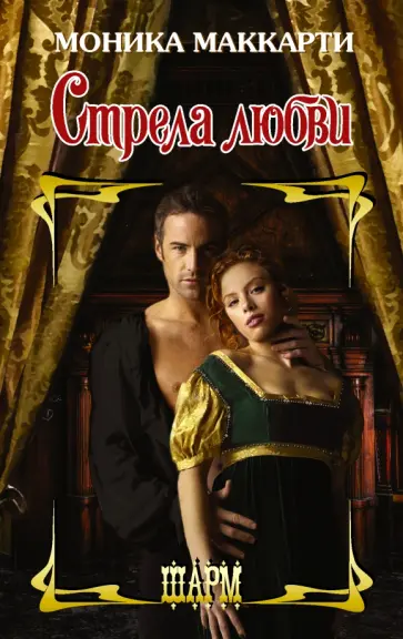 Моника Маккарти - Стрела любви Моника Маккарти - Стрела любви обложка книги