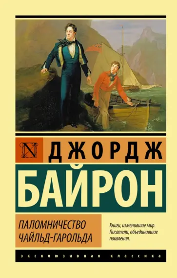 Джордж Байрон - Паломничество Чайльд-Гарольда Джордж Байрон - Паломничество Чайльд-Гарольда обложка книги