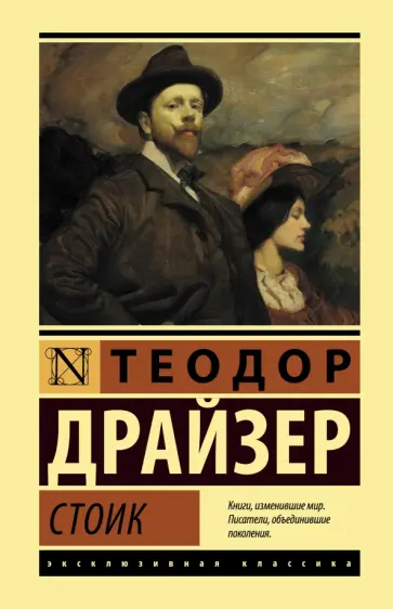 Теодор Драйзер - Стоик Теодор Драйзер - Стоик обложка книги