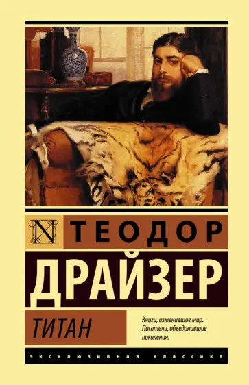 Теодор Драйзер - Титан обложка книги