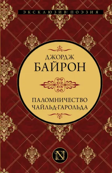 Джордж Байрон - Паломничество Чайльд-Гарольда Джордж Байрон - Паломничество Чайльд-Гарольда обложка книги