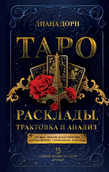 Диана Дорн - Таро. Расклады, трактовка и анализ обложка книги