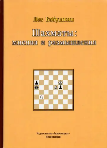 Лев Бабушкин - Шахматы. Мнения и размышления обложка книги