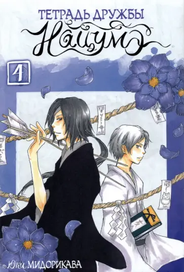 Юки Мидорикава - Тетрадь дружбы Нацумэ. Том 4 Юки Мидорикава - Тетрадь дружбы Нацумэ. Том 4 обложка книги