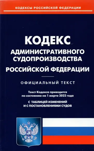 Кодекс административного судопроизводства Российской Федерации по состоянию на 1 марта 2022 г. Кодекс административного судопроизводства Российской Федерации по состоянию на 1 марта 2022 г. обложка книги