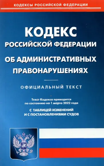 Кодекс Российской Федерации об административных правонарушениях по состоянию на 1 марта 2022 г. Кодекс Российской Федерации об административных правонарушениях по состоянию на 1 марта 2022 г. обложка книги