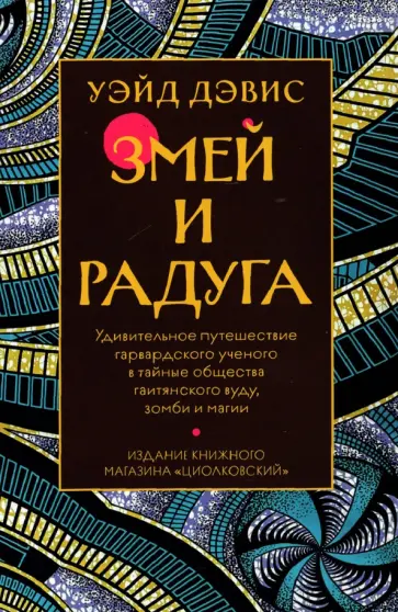 Уэйд Дэвис - Змей и Радуга Уэйд Дэвис - Змей и Радуга обложка книги