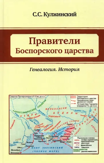 С. Кулжинский - Правители Боспорского царства. Генеалогия. История С. Кулжинский - Правители Боспорского царства. Генеалогия. История обложка книги