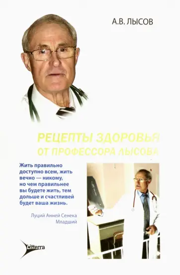 Анатолий Лысов - Рецепты здоровья от профессора Лысова Анатолий Лысов - Рецепты здоровья от профессора Лысова обложка книги