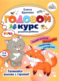 Годовые курсы развития ребенка. 3-4 года