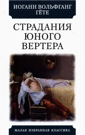 Иоганн Гете - Страдания юного Вертера Иоганн Гете - Страдания юного Вертера обложка книги