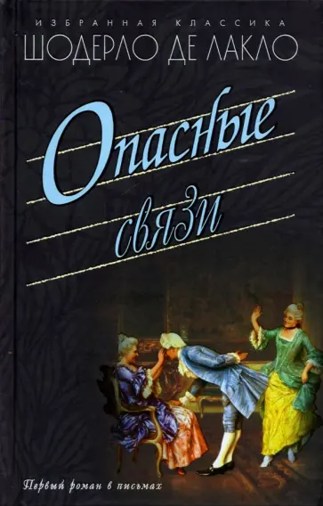 Шодерло Лакло - Опасные связи обложка книги