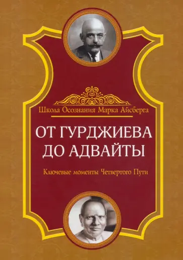 Марк Айсберг - От Гурджиева до Адвайты. Ключевые моменты Четвертого Пути обложка книги