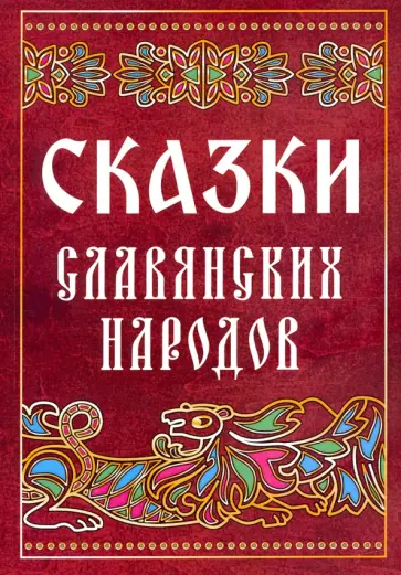 Сказки славянских народов обложка книги