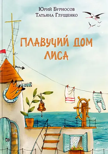 Бурносов, Глущенко - Плавучий дом Лиса Бурносов, Глущенко - Плавучий дом Лиса обложка книги