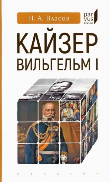 Николай Власов - Кайзер Вильгельм I обложка книги
