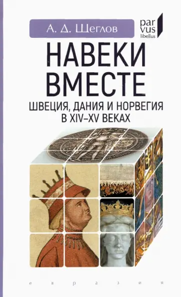 Андрей Щеглов - "Навеки вместе". Швеция, Дания и Норвегия в XIV-XV веках обложка книги