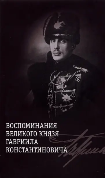 Воспоминания великого князя Гавриила Константиновича обложка книги