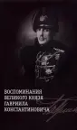 Воспоминания семьи Романовых