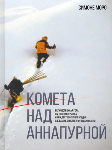 Симоне Моро - Комета над Аннапурной обложка книги