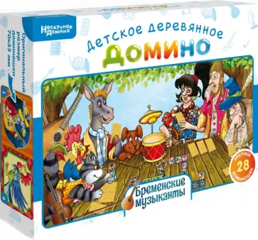 Нескучное домино Бременские музыканты обложка книги