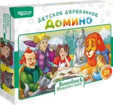 Нескучное домино Волшебник Изумрудного города обложка книги