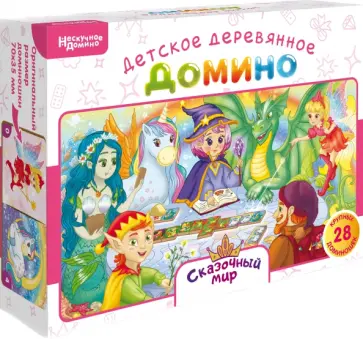 Нескучное домино Сказочный мир Нескучное домино Сказочный мир обложка книги